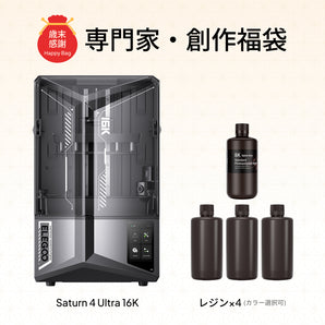 専門家・創作福袋 | Saturn 4 Ultra 16K