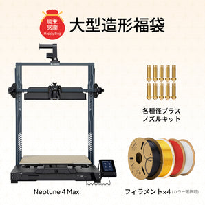 大型造形福袋 | Neptune 4 Max