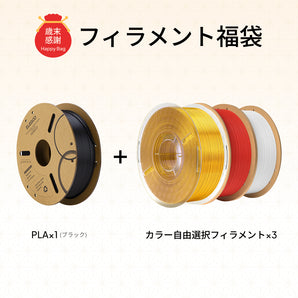 フィラメント福袋