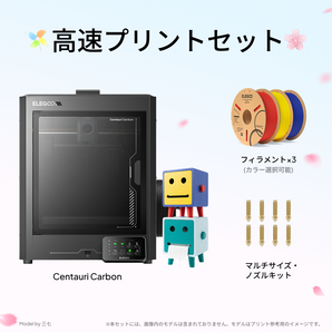 高速プリントセット｜Centauri Carbon